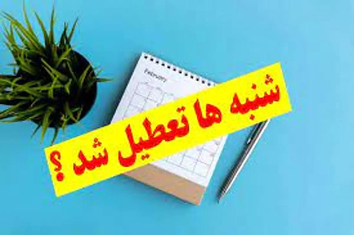 با کاهش ساعت کاری، بالاخره شنبهها تعطیل میشود؟