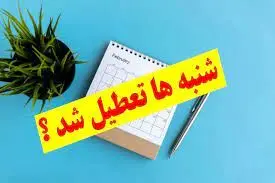 با کاهش ساعت کاری، بالاخره شنبه‌ها تعطیل می‌شود؟