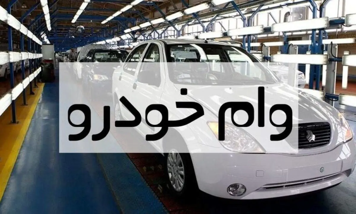 وام بانکی ثبت نام پیشفروش خودرو به چه کسانی تعلق میگیرد؟