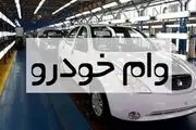 وام خرید خودرو تا ۷۰۰ میلیون تومان برای فرهنگیان و بازنشستگان