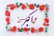 تفاوت حضرت علی‌اکبر با امام سجاد (ع) چه بود؟
