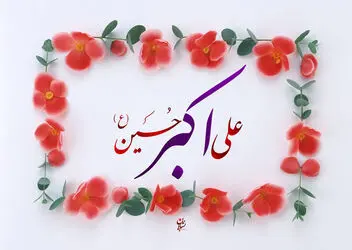 ولادت حضرت علی‌اکبر(ع)