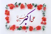 تفاوت حضرت علی‌اکبر با امام سجاد (ع) چه بود؟
