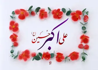 تفاوت حضرت علی‌اکبر با امام سجاد (ع) چه بود؟
