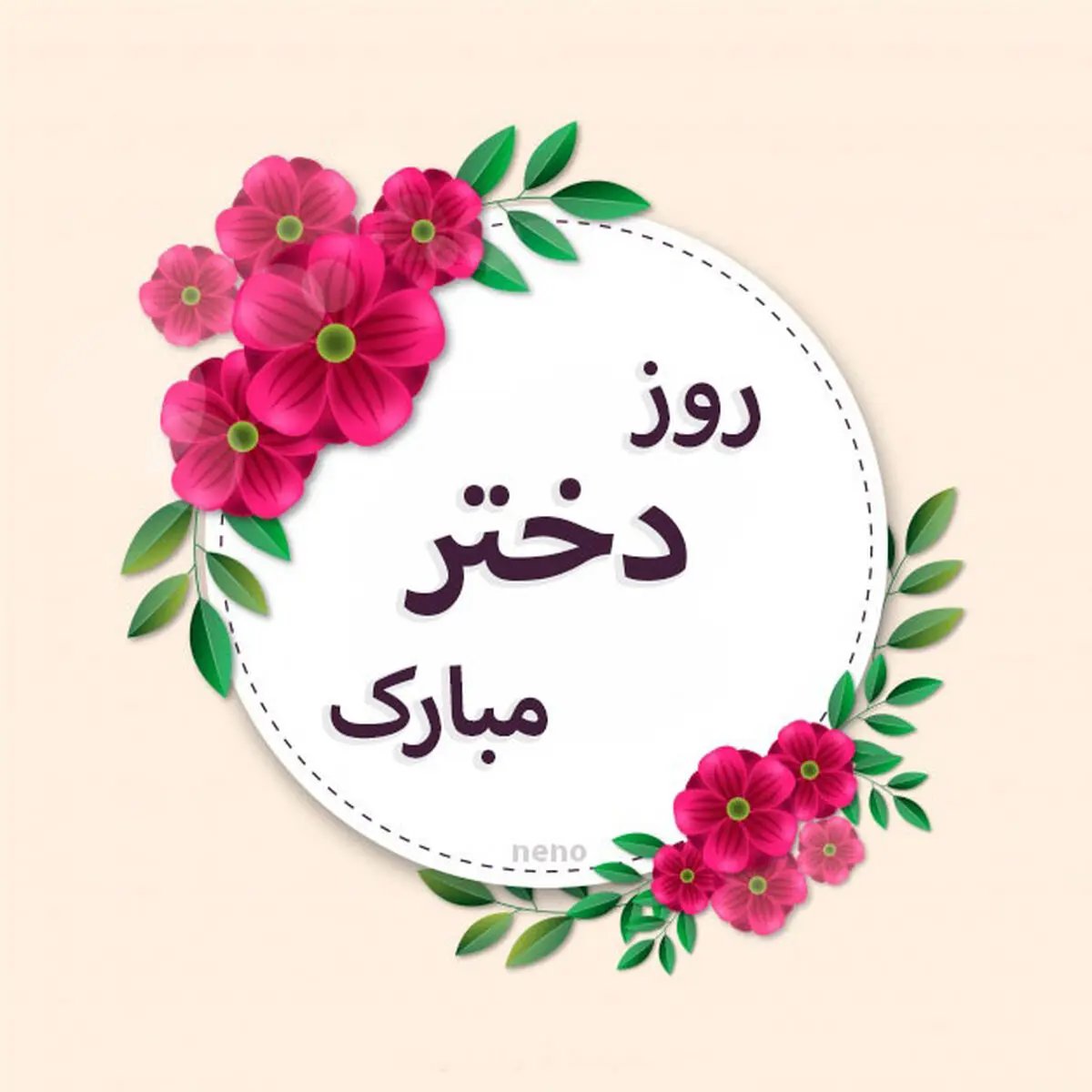 پیام ابتکار به مناسبت روز دختر