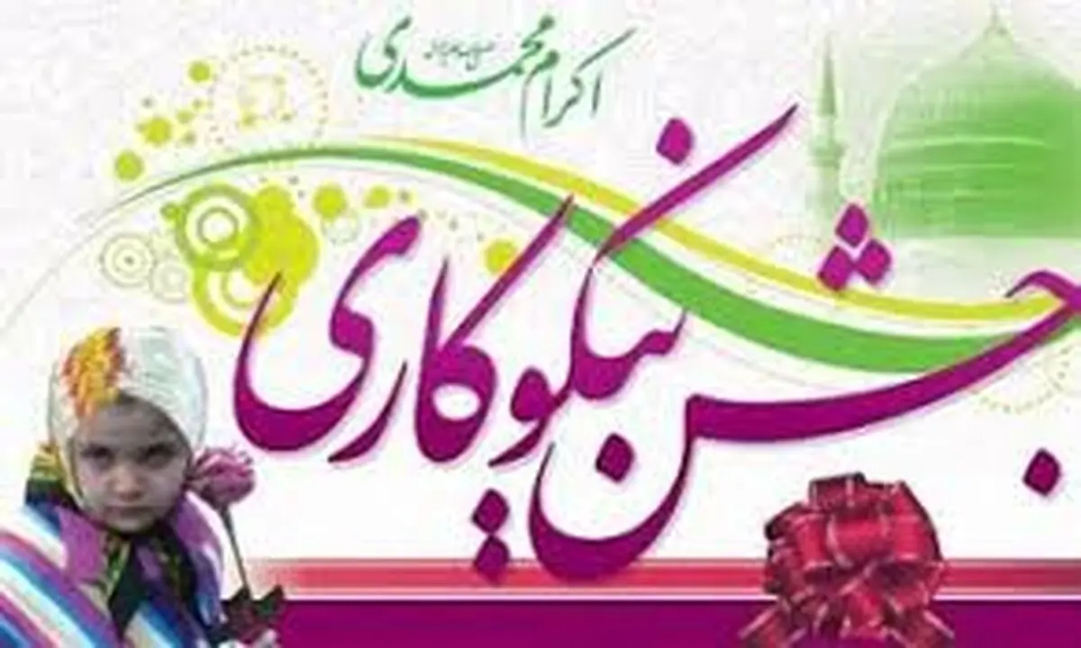 آغاز جشن نیکوکاری: عید برای همه  