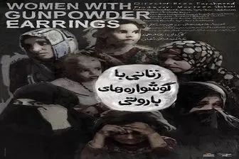 «زنانی با گوشواره‌های باروتی» ،یک مستند جنجالی درباره داعش