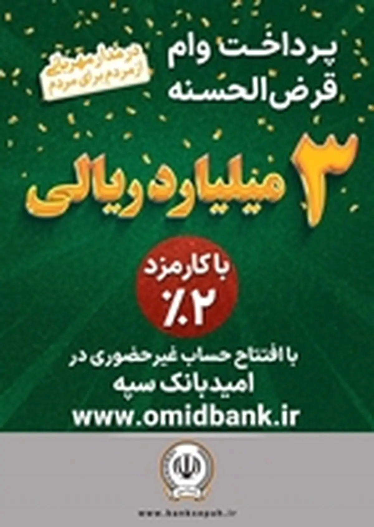 
پرداخت 3 میلیارد ریال وام قرض‌الحسنه با کارمزد 2‌ درصد در بانک سپه