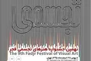 3 بهمن ماه آغاز جشنواره هنرهای تجسمی فجر