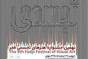 3 بهمن ماه آغاز جشنواره هنرهای تجسمی فجر