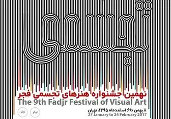 3 بهمن ماه آغاز جشنواره هنرهای تجسمی فجر