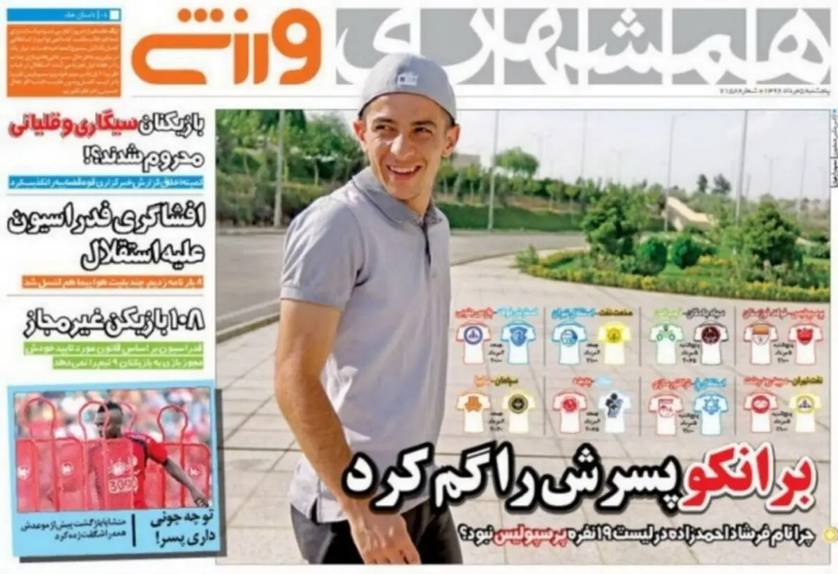 برانکو پسرش را گم کرد/ نیم صفحه روزنامه‌های ورزشی پنجم مرداد