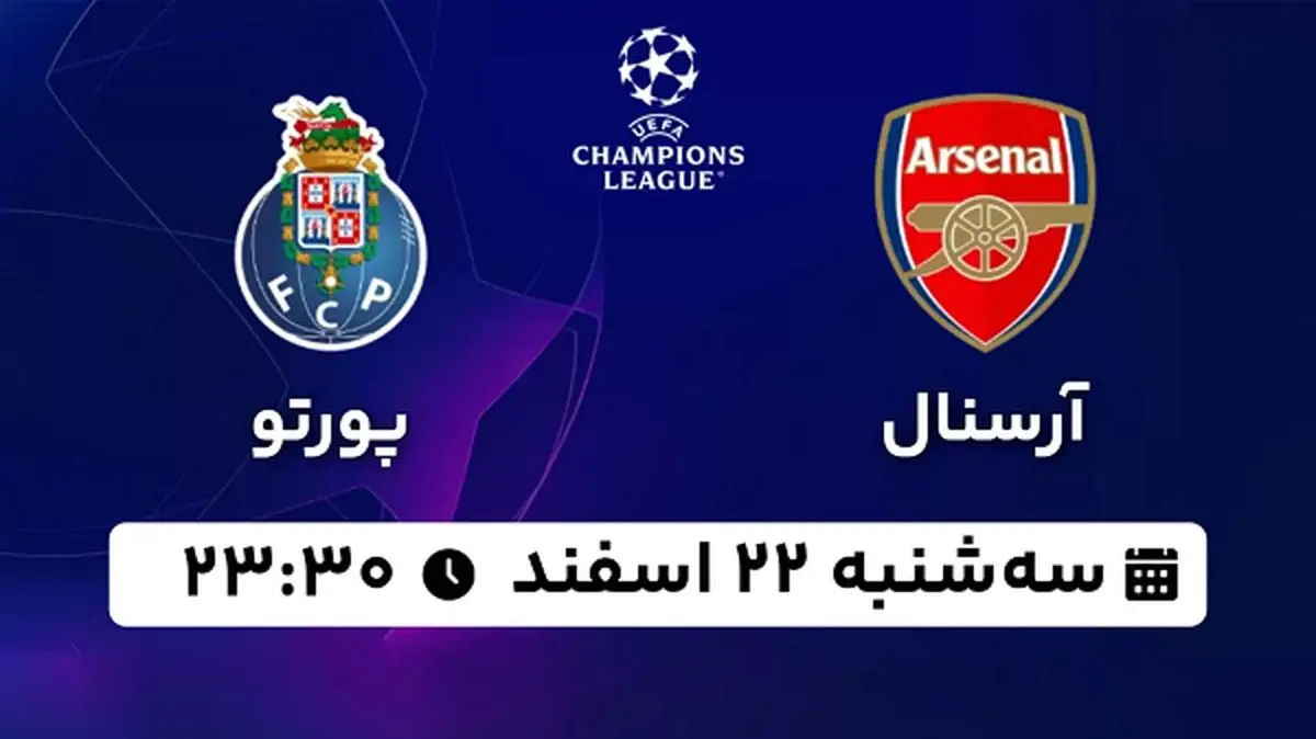 پخش زنده فوتبال آرسنال - پورتو ۲۲ اسفند ۱۴۰۲