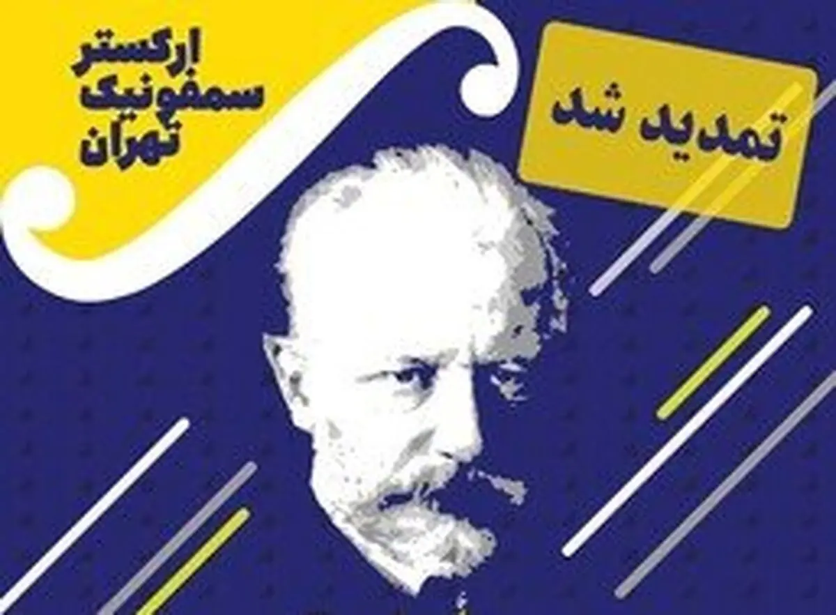 تمدید اجرای ارکستر سمفونیک تهران