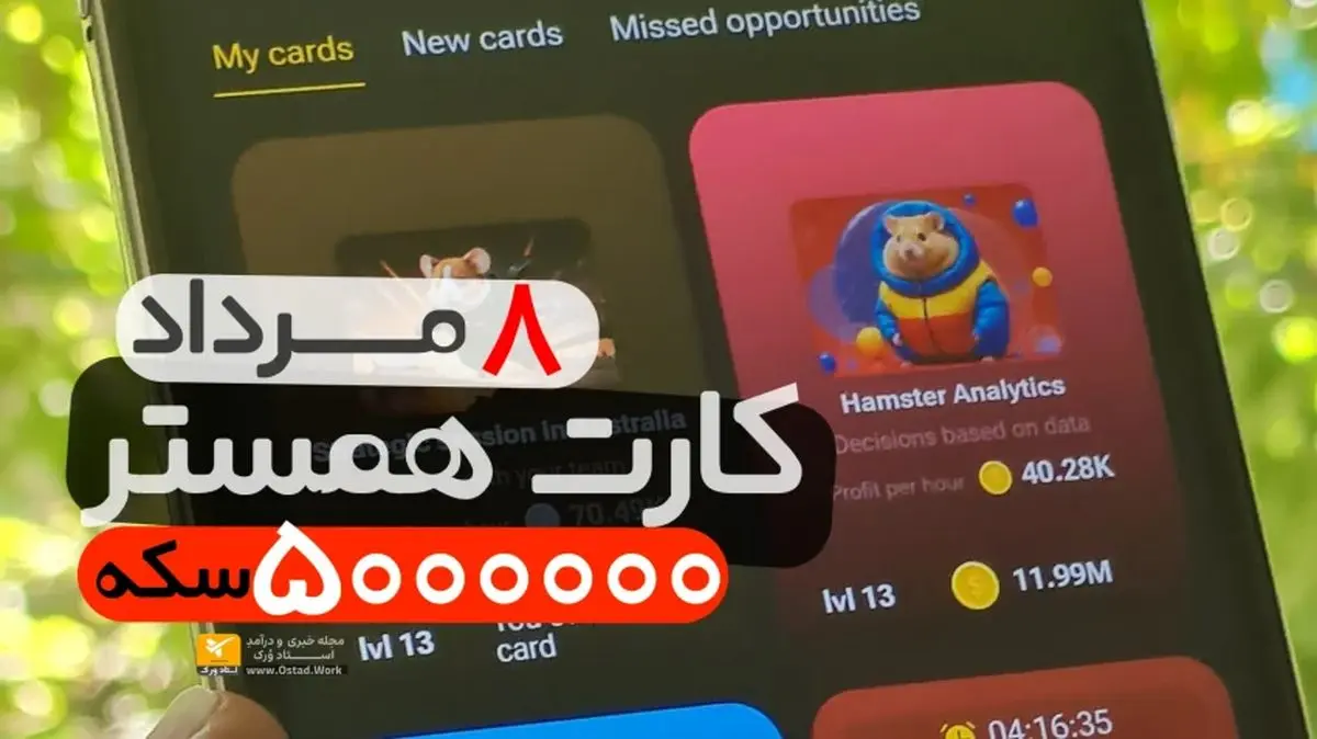کارتهای امروز همستر کامبت دوشنبه ۸ مرداد