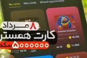 کارت‌های امروز همستر کامبت دوشنبه ۸ مرداد