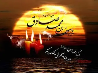 شهادت امام صادق