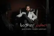 انتشار ​یک آهنگ با همکاری بازیگر سرشناس/ «بغض جدایی» با صدای جاوید شفیعی و حسین سیلمانی


