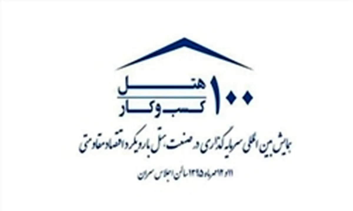 رونمایی از کتاب و تمبر ١٠٠ هتل، ١٠٠ کسب و کار با رویکرد اقتصاد مقاومتی