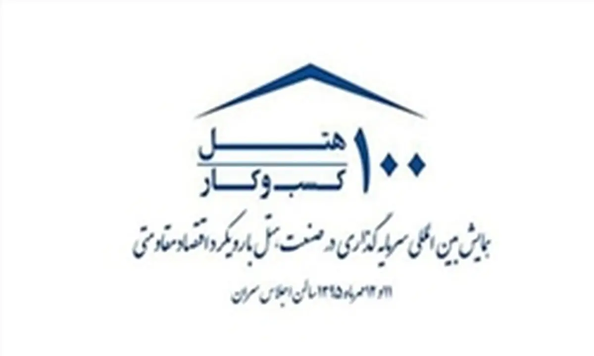 رونمایی از کتاب و تمبر ١٠٠ هتل، ١٠٠ کسب و کار با رویکرد اقتصاد مقاومتی