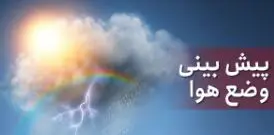 پیش بینی آب و هوا در 13 فروردین/امروز تهران بارانی است