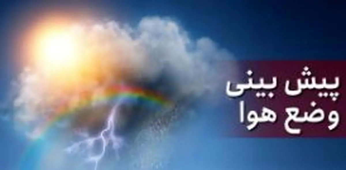 وضعیت آب و هوا در ۱۵ تیرماه/ پایان هفتهای خنک در پیش است