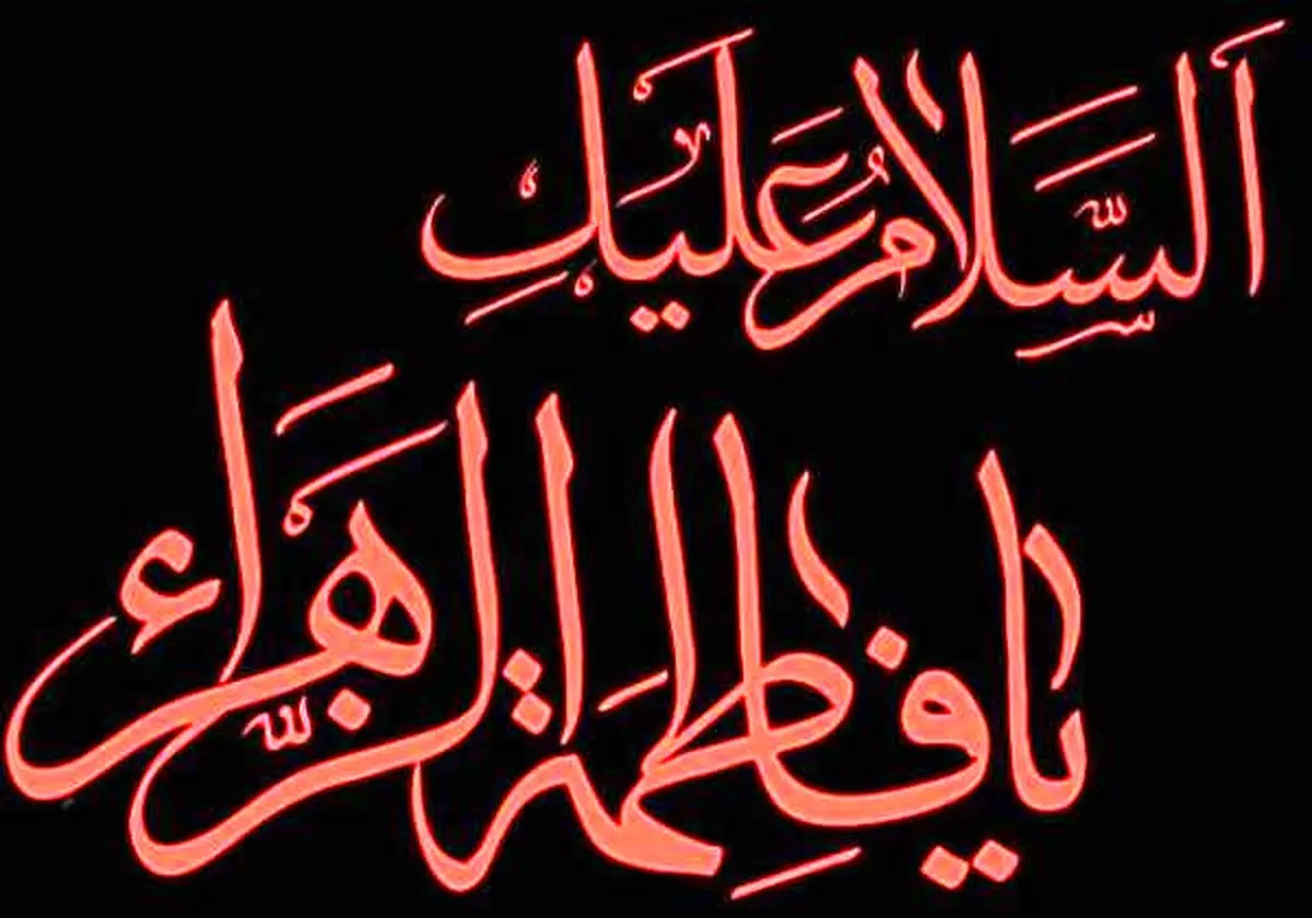 از القاب حضرت زهرا به معنای غمخوار و با محبت
