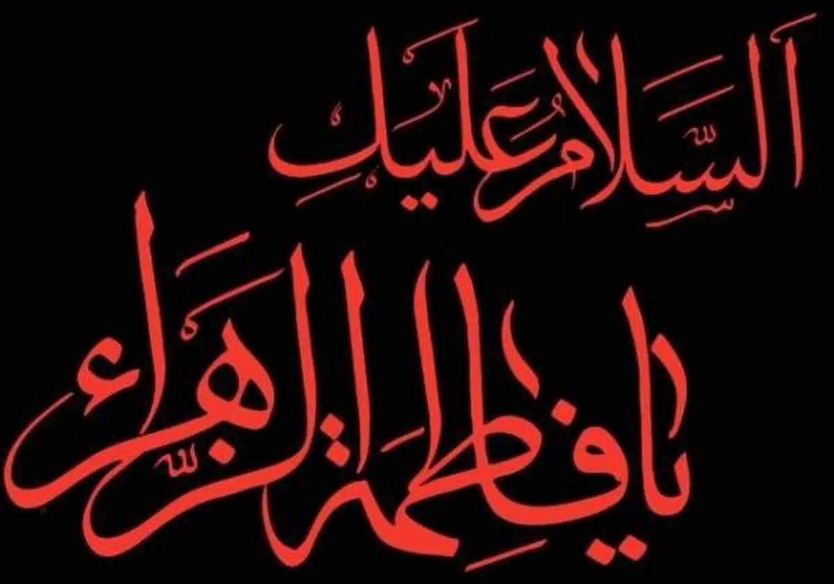 از القاب حضرت زهرا به معنای غمخوار و با محبت