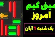 کلید همستر کامبت امروز ۶ آبان+ ویدئو آموزش دریافت الماس مینی گیم
