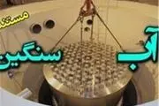 رایزنی با چند کشور برای فروش آب سنگین