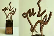 دوره چهارم جایزه احمد شاملو برندگان خود را شناخت