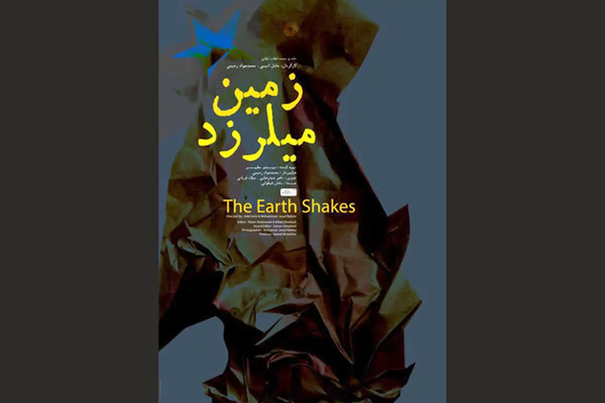 فیلم «زمین میلرزد» آماده نمایش شد