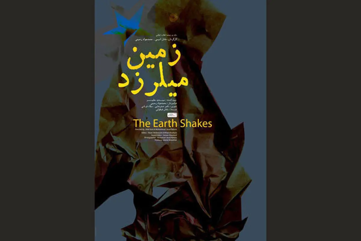 فیلم «زمین می‌لرزد» آماده نمایش شد