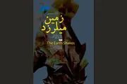 فیلم «زمین می‌لرزد» آماده نمایش شد