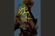 فیلم «زمین می‌لرزد» آماده نمایش شد