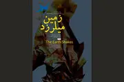 فیلم «زمین می‌لرزد» آماده نمایش شد