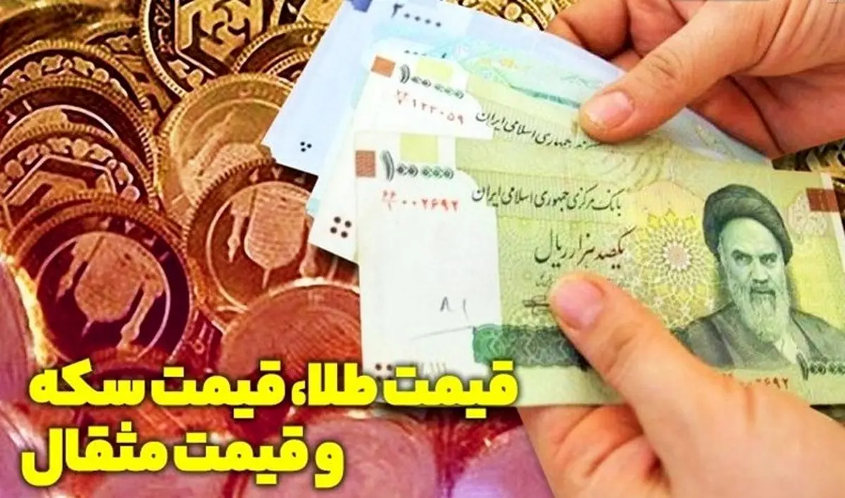 قیمت طلا و قیمت سکه در 12 مرداد 98