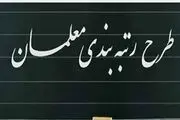 تعین تکلیف نهایی دولت برای رتبه‌بندی این معلمان | اجرای رتبه‌بندی معلمان 1403 در این تاریخ

