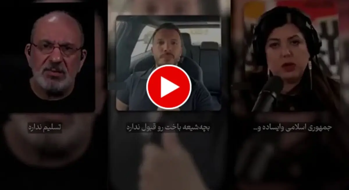  اعترافات جالب سلطنت‌طلبان درباره جمهوری اسلامی 