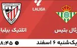 پخش زنده فوتبال رئال بتیس - اتلتیک بیلبائو 6 اسفند 1402