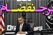 آمریکا برجام را نقض نکرده/مگر برجام خم رنگرزی است!