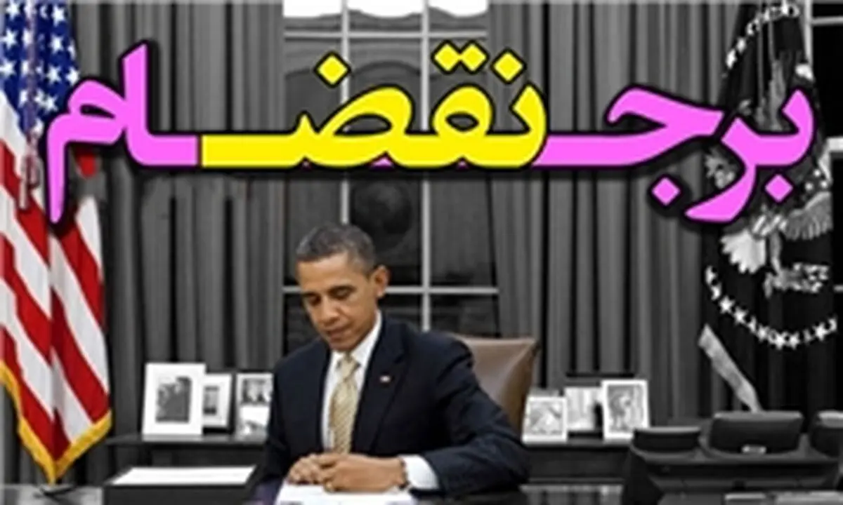 آمریکا برجام را نقض نکرده/مگر برجام خم رنگرزی است!
