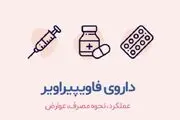 قرص فاویپیراویر چه مضراتی دارد؟