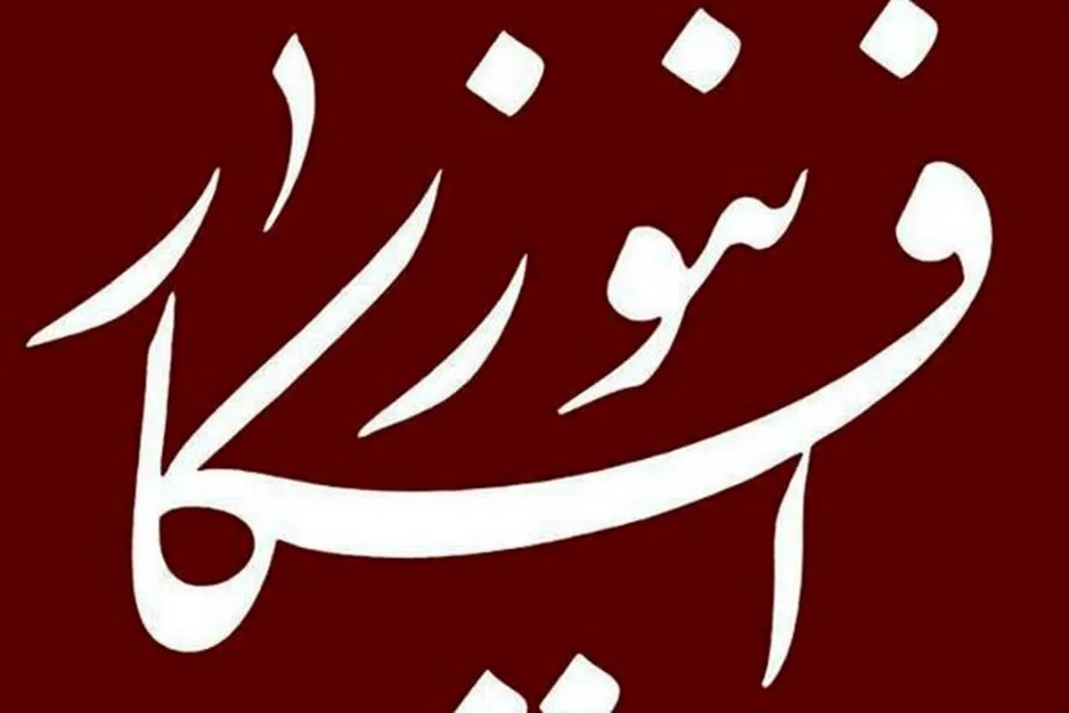 افکارنیوز تحریم ها را دور زد