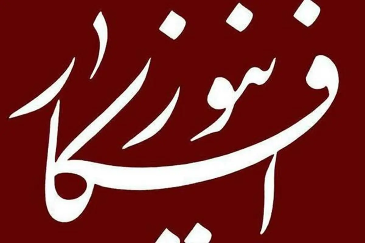 افکارنیوز تحریم ها را دور زد