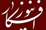 افکارنیوز تحریم ها را دور زد