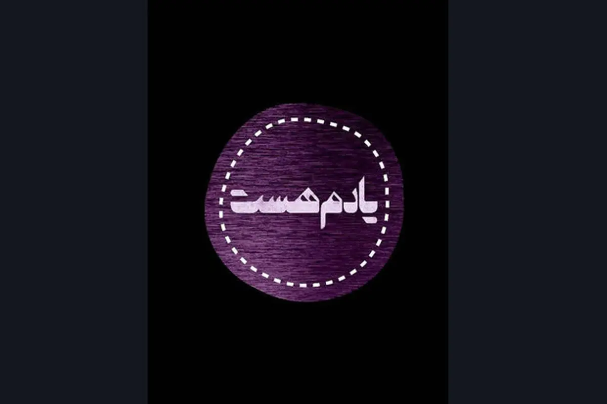 سریال «یادم هست» در راه شبکه سلامت