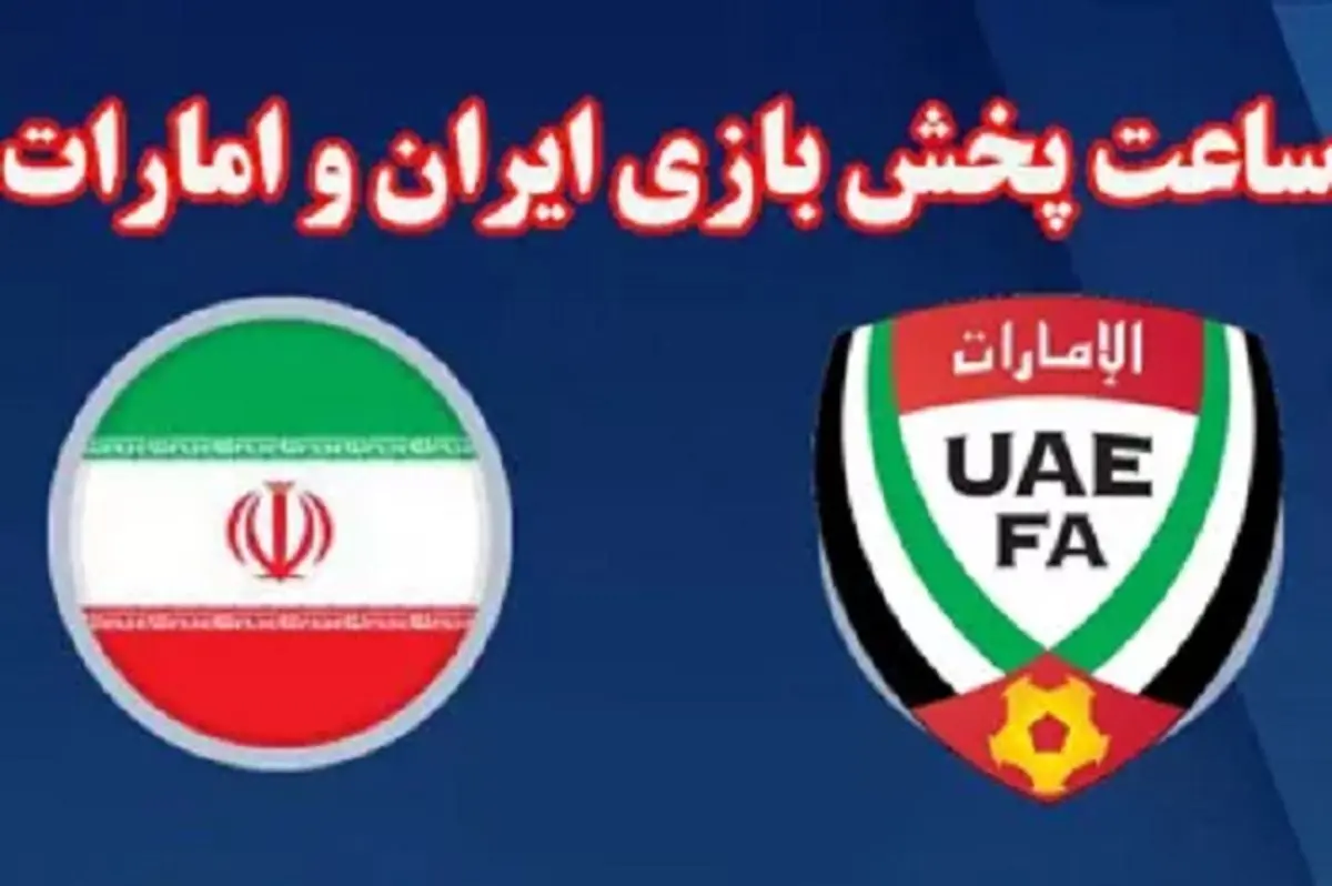 تاریخ و ساعت بازی تیم ملی ایران و امارات در جام ملتهای آسیا ۲۰۲۳