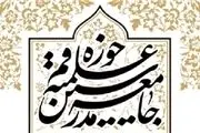 اطلاعیه جامعه مدرسین حوزه علمیه قم درباره انتخابات