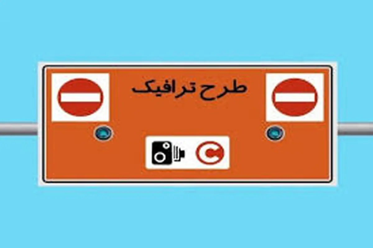 نحوه اجرای طرح ترافیک تهران سال آینده چگونه است؟